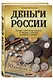 Деньги России. История платежных средств: от шкурок и слитков до копеек и рублей - фото 3