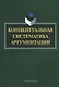 Концептуальная систематика аргументации (4 изд.) (м) Костюшкина - фото 1
