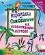 Карандаш и Самоделкин на необитаемом острове (ил. Ю. Якунина) - фото 1