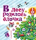 В лесу родилась ёлочка: сказки, песенки, стихи, загадки - фото 1