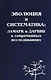 Эволюция и систематика: Ламарк и Дарвин в современных исследованиях - фото 1