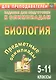 Биология. 5-11 классы. Задания для подготовки к олимпиадам - фото 1