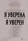 Я уверена.Я уверен:практич.психология уверенности - фото 1