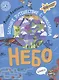 Небо. Большое путешествие с Николасом. 100 многоразовых наклеек - фото 1