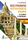 Все правила испанского языка в схемах и таблицах - фото 1
