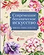 Современное ботаническое искусство. Живопись, графика, скульптура. Мастер-классы в различных техниках от членов ассоциации художников ботанического искусства - фото 1
