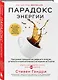 Парадокс энергии. Программа преодоления дефицита энергии, усталости и психологического истощения за 5 шагов - фото 3