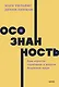 Осознанность. Как обрести гармонию в нашем безумном мире. NEON Pocketbooks - фото 1