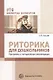 Риторика для дошкольников. Программа и методические рекомендации/ Ельцова О.М. - фото 1