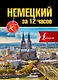 Немецкий за 12 часов - фото 1