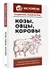 Козы. Овцы. Коровы. Самое полное руководство по выращиванию и разведению - фото 3