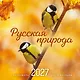 Русская природа. Календарь настенный на 16 месяцев на 2027 год (300х300 мм) - фото 1