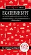 Екатеринбург. Исторический центр и окрестности. 2-е изд., испр. и доп. - фото 1