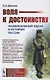 Воля к достоинству. Национальный идеал в истории России. Издание второе, переработанное - фото 1