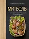 Митболы, а также шашлычки, фрикадельки, соусы и маринады (хюгге-формат) - фото 1