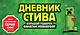 Дневник Стива. Подарочный комплект. Книги 1-15 - фото 1