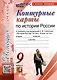 Контурные карты по истории России: 9 класс: к учебнику под ред. А.В. Торкунова "История России. 9 класс. В двух частях". ФГОС НОВЫЙ (к новому учебнику) - фото 1