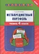 Английский язык. 4 класс. Метапредметный портфель - фото 1