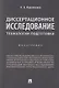 Диссертационное исследование: технологии подготовки. Монография - фото 1