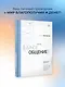 Метод «Умное общение»: практическое руководство для достижения финансовой свободы, уверенности в себе, личностного роста и гармоничных отношений - фото 3