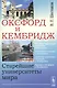 Оксфорд и Кембридж. Старейшие университеты мира - фото 1