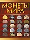 Монеты мира - фото 1