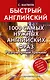1000 самых нужных английских фраз. Разговорный тренинг - фото 1