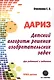 Детский алгоритм решения изобретательских задач (ДАРИЗ). 2-е издание, переработанное и дополненное - фото 1