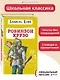 Робинзон Крузо - фото 4