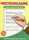 Чистописание Учимся грамотно писать! - фото 1