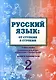 Русский язык: от ступени к ступени. Учебно-методический комплект «Русский язык: от ступени к ступени». В шести книгах - фото 4