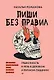 Пиши без правил: грамотность и речь в деловом и личном общении - фото 1