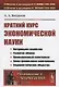 Краткий курс экономической науки - фото 1