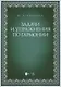 Задачи и упражнения по гармонии. Учебно-методическое пособие - фото 1