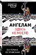 Ангелам здесь не место - фото 3