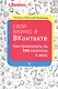 Свой бизнес в ВКонтакте. Как привлекать по 100 клиентов в день - фото 1