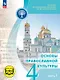 Основы религиозных культур и светской этики. 4 класс. Основы православной культуры. Учебное пособие. В четырех частях. Часть 1 (для слабовидящих) - фото 1