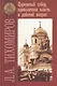 Церковный собор, единоличная власть и рабочий вопрос - фото 1