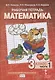 Рабочая тетрадь к учебнику Б.П. Гейдмана, И.Э. Мишариной, Е.А. Зверевой «Математика». 3 класс. В четырех частях. Часть 1 - фото 1
