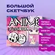 Скетчбук «Аниме », 48 листов - фото 3