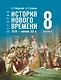 История. Всеобщая История. История Нового времени XVIII — начало XIX века. 8 класс. Учебник - фото 1