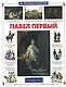 Павел Первый - фото 1