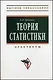 Теория статистики:  Практикум. 4-е изд., доп. и перераб. - фото 1