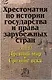 Хрестоматия по истории государства и права зарубежных стран : в 2 т. Т. 1 : Древний мир и Средние века - фото 1