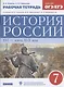 История России XVI - конец XVII века. 7 класс. Рабочая тетрадь (к учебнику И.Л. Андреева, И.Н. Федорова, И.В. Амосовой) - фото 1