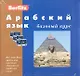 Арабский язык. Базовый курс (+3 а/к + CD) - фото 1
