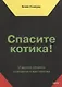 Спасите котика! И другие секреты сценарного мастерства(новая обложка) - фото 12