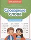 Словарные слова: скоростной тренажер - фото 1