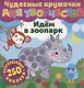 Чудесные кружочки для творчества. Идем в зоопарк. 250 многоразовых наклеек - фото 1