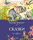 Сказки - фото 1